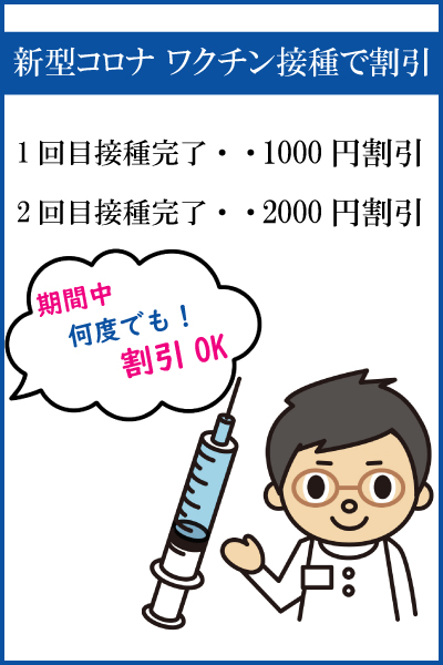 ワクチン割引