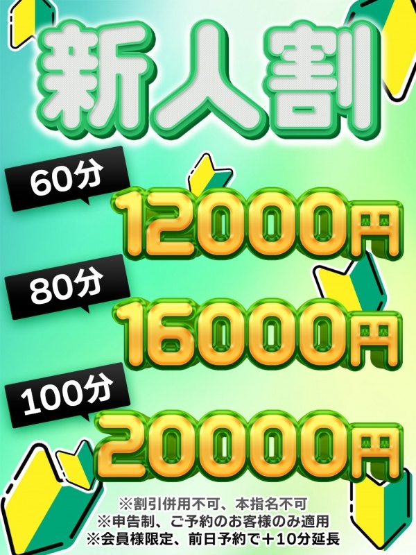 新人割