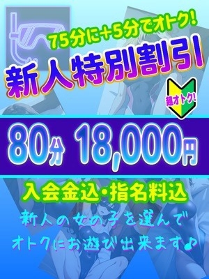 【新人割引】見逃し厳禁!