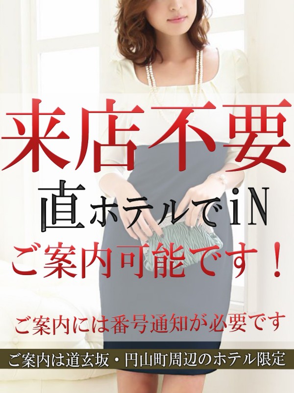 来店不要!!直ホテルOK