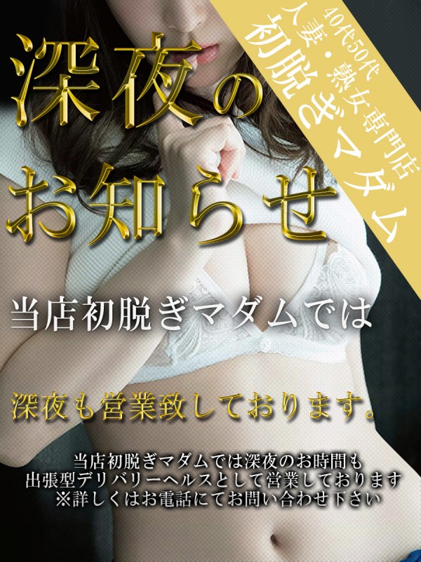 深夜デリバリー営業中