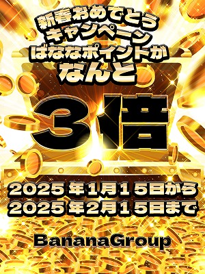 倍キャンペーン