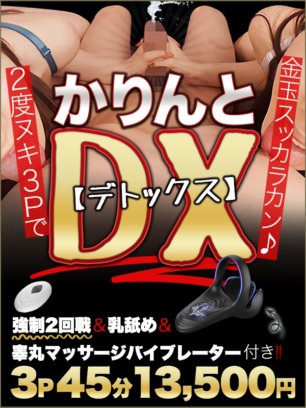 かりんとDX(デトックス)