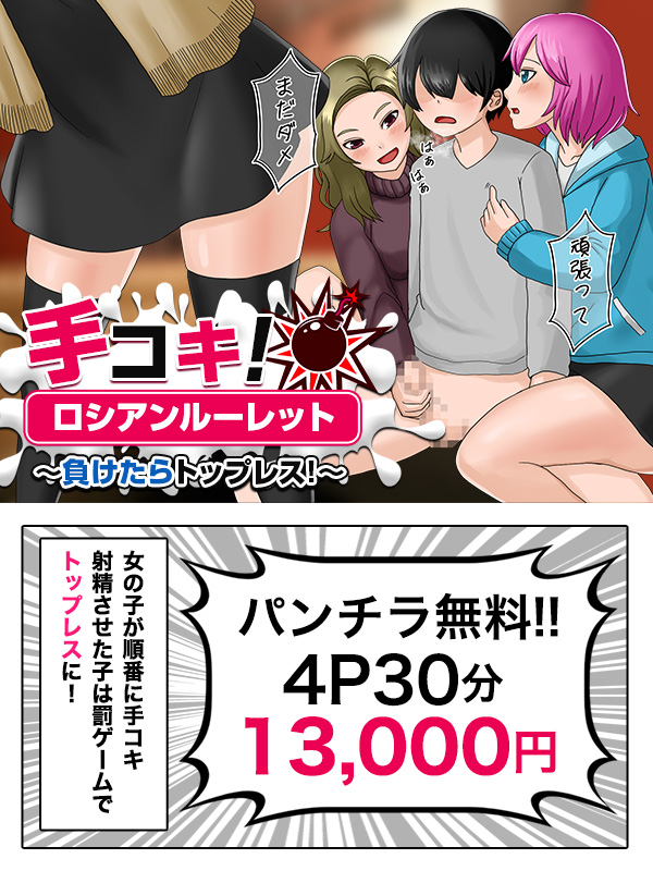 手コキロシアンルーレット~負けたらトップレス~
