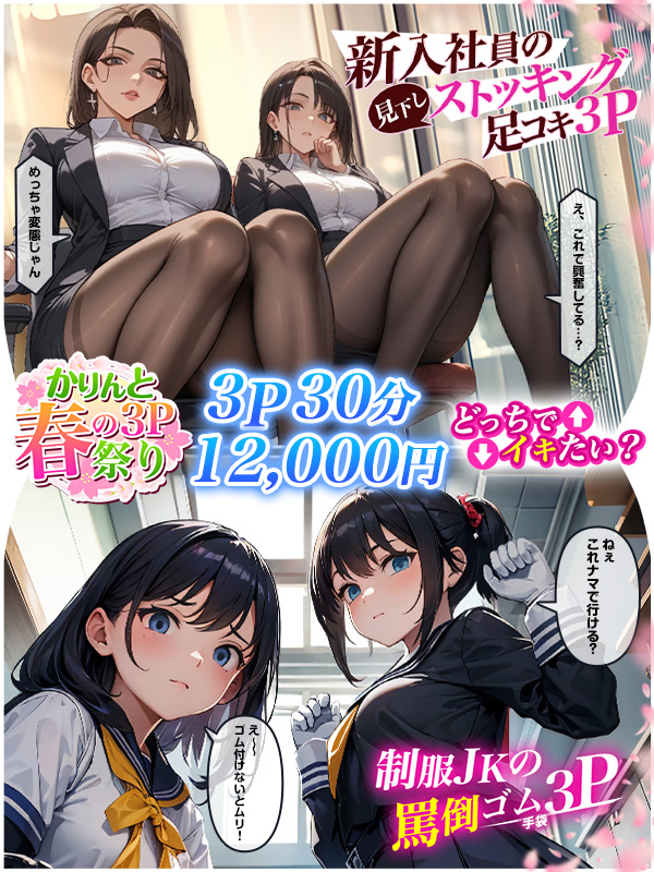 かりんと春の3P祭り