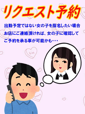 リクエスト予約 