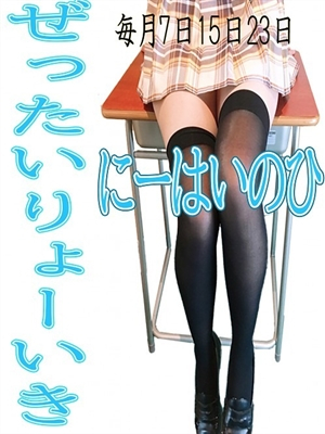 ニーハイの日♪