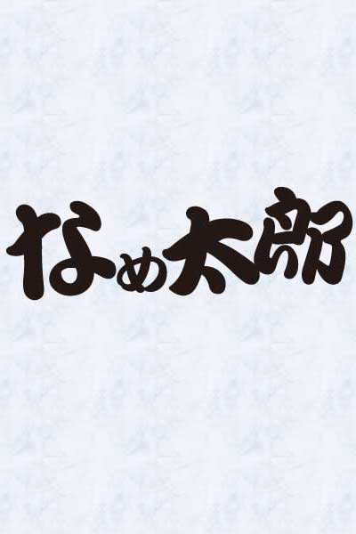 ☆秘密のなめ太郎☆