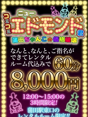 コミコミニューエドモンド君