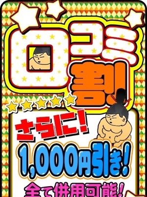 口コミさらに1000円！
