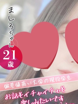 ましろ