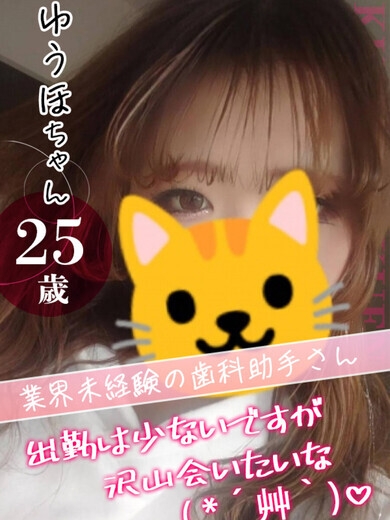 ゆうほ
