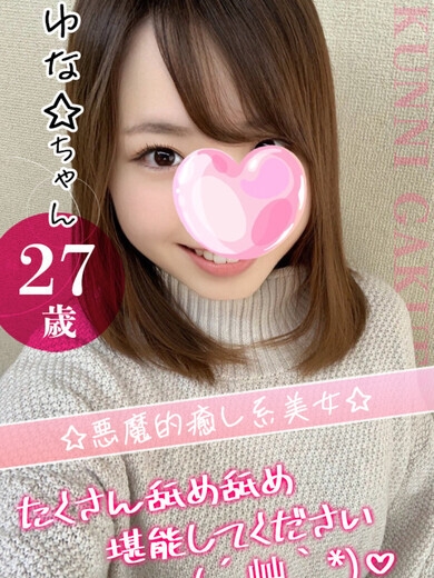 ゆな☆