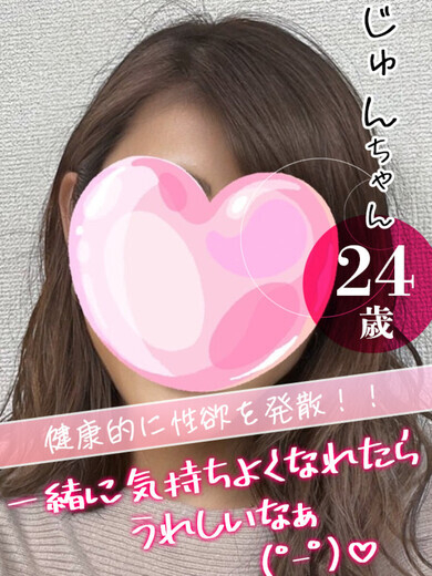 じゅん