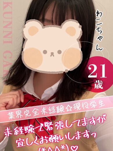 わこ