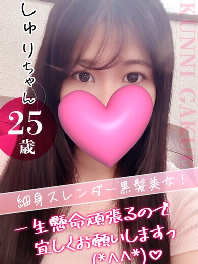 しゅり