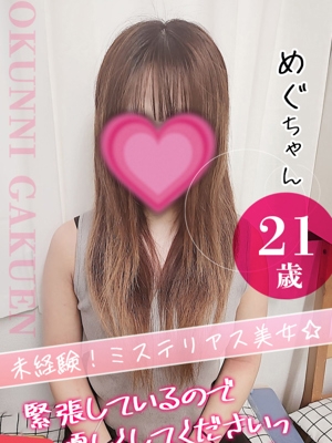 めぐ