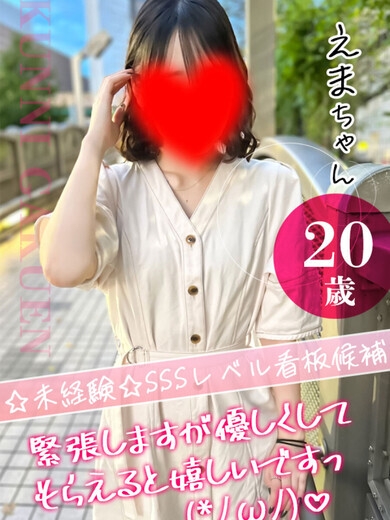 えま