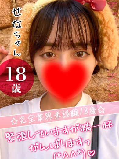 せな
