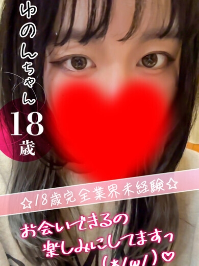 ゆのん