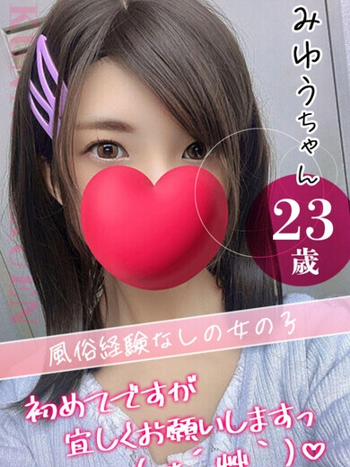 みゆう