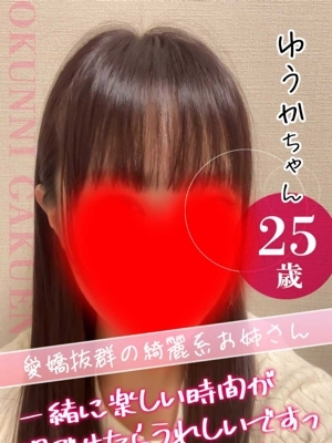 ゆうか