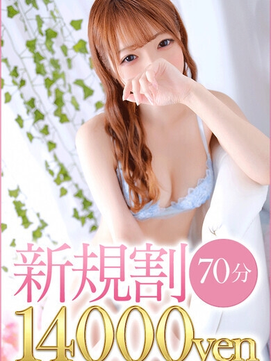 70分ご新規