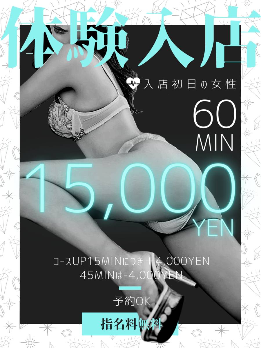 ★体験入店★