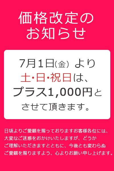価格改定のお知らせ