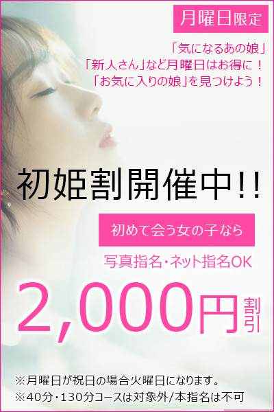 期間限定[初姫割り]