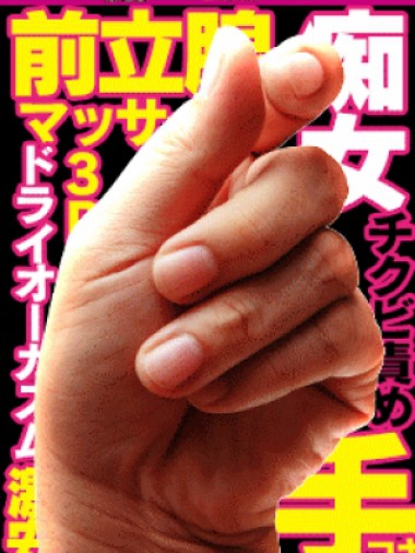 関東M性感総合ランキング1位の実績