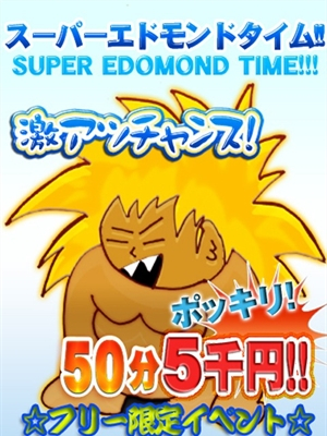 エドモンド50