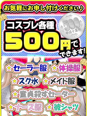 コスプレ各種！