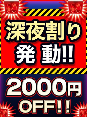 深夜割