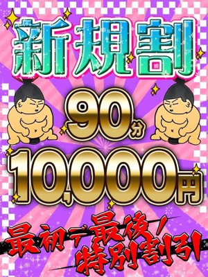 ☆新規割☆
