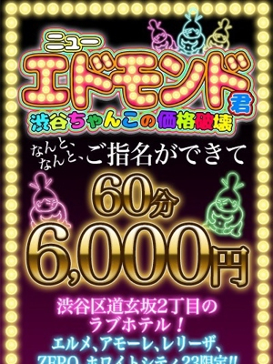 ニューエドモンド君