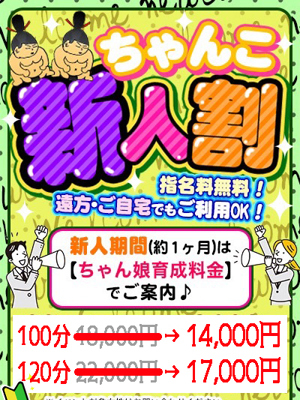 新人割り100分、120分