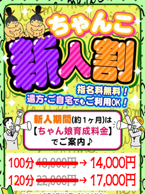 新人割100分～