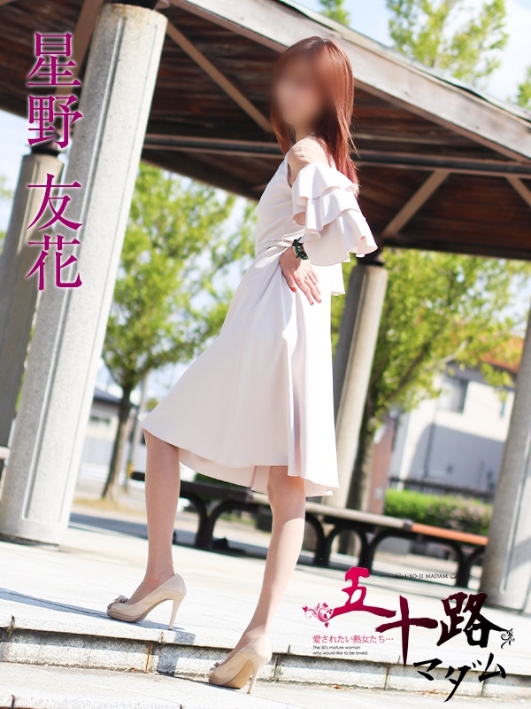 星野友花
