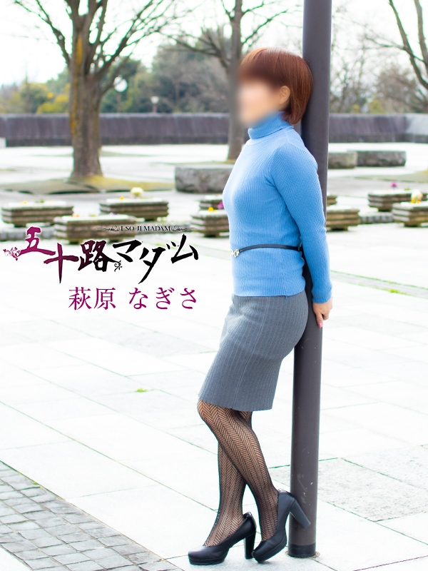萩原なぎさ