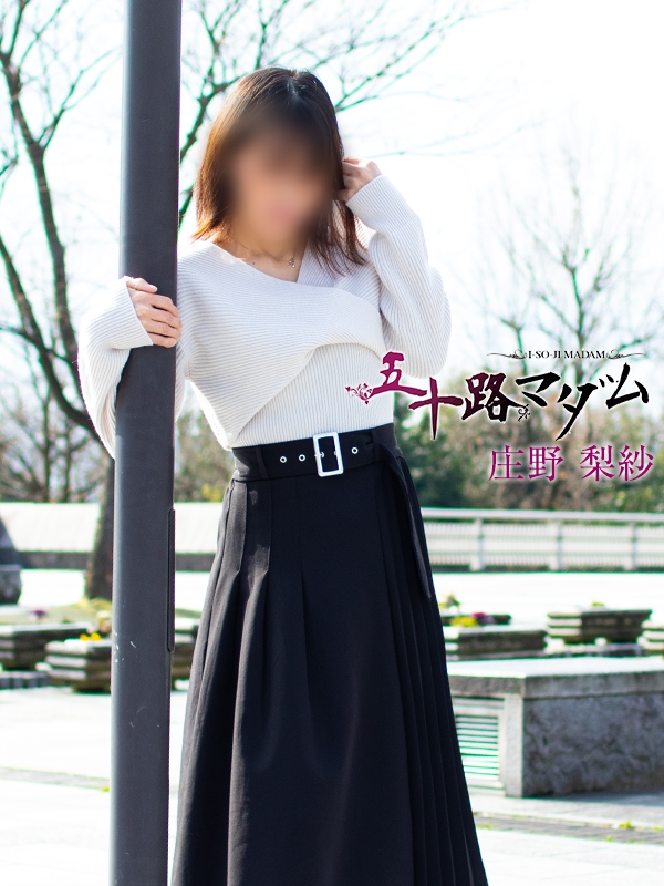 庄野梨紗