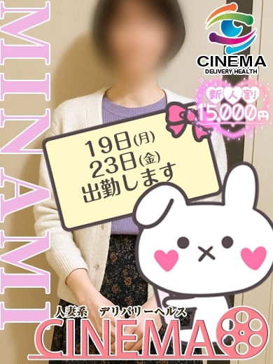 みなみ