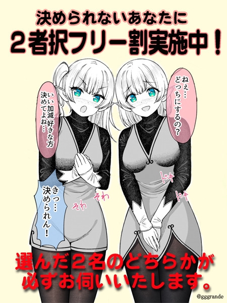 2択フリー割り