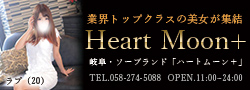 金津園・ソープ　ハートムーンプラス