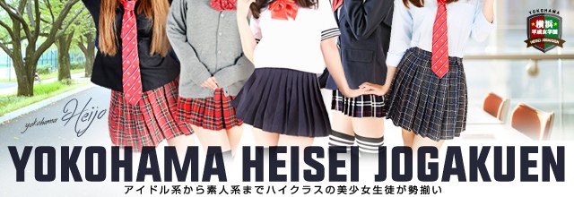 横浜平成女学園 ミクシーグループ 横浜ヘルス マンゾク